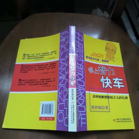 中国科普名家名作 趣味数学专辑-登上智力快车（典藏版）
