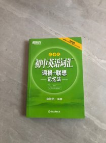 初中英语词汇词根+联想记忆法（乱序版）