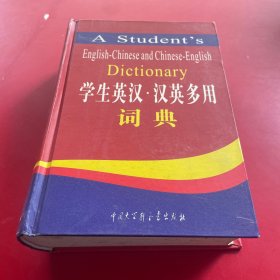 学生英汉汉英多用词典（精）（奥乘书系）