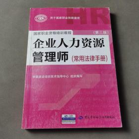 国家职业资格培训教程：企业人力资源管理师（第三版 常用法律手册）