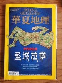 华夏地理（2014年4月号，总第142期）