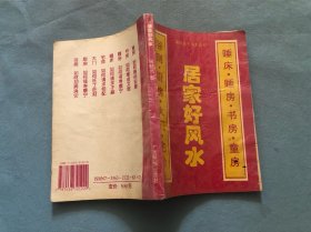 居家好风水