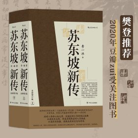 正版苏东坡新传 全新增订版（全两册）李一冰 , 后浪 出品四川人民出版社9787220118043