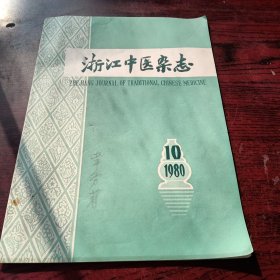 浙江中医杂志1980--第10期