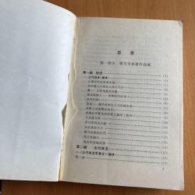 世界军事后勤史资料选编古代部分（公元前3500-公元476）