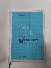 高油酸“双低”油菜栽培新技术（湖南农业院士丛书）