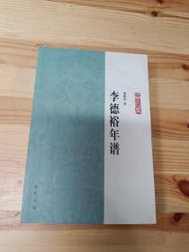 李德裕年谱：中华年谱丛刊