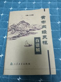 黄帝内经灵枢