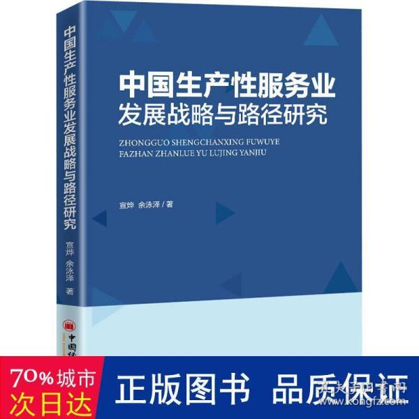 中国生产性服务业发展战略与路径研究