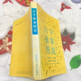 自学推拿图说