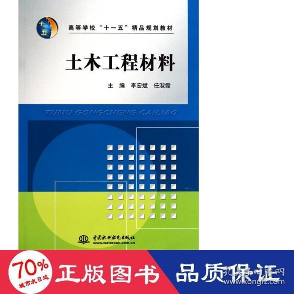 高等学校“十一五”精品规划教材：土木工程材料