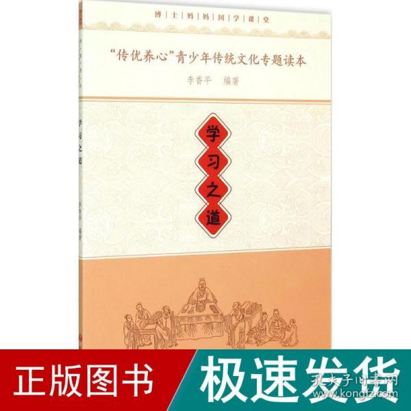 《“传优养心”青少年传统文化专题读本·学习之道》