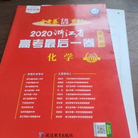 天星教育 浙江省高考最后一卷（押题卷） 化学（2020高考适用）