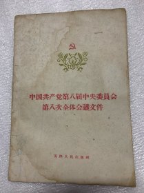 中国当代学者，思想家，经济学家，会计学家，历史学家。提出中国社会主义市场经济理论的第一人：江苏苏州人：顾准：签名本（中国共产党第八届……）