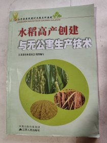 水稻高产创建与无公害生产技术