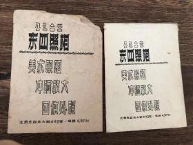 公私合营东西照相 老相袋 北京 老相片纸袋 照片纸袋  包挂号信 私人老物件 非专业商家