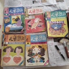 儿童漫画，1990年一本，1991年三本，1992年七本，1993年五本，1994年一本，共十七本合售