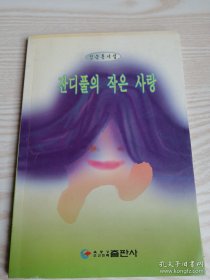 爱的绿茵잔디풀의작은사랑 (金应龙诗集）朝鲜文-签赠本