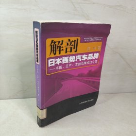 解剖日本强势汽车品牌：丰田日产本田品牌成功之道