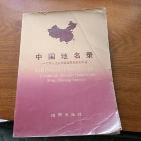 中国地名录--中华人民共和国地图集地名索引