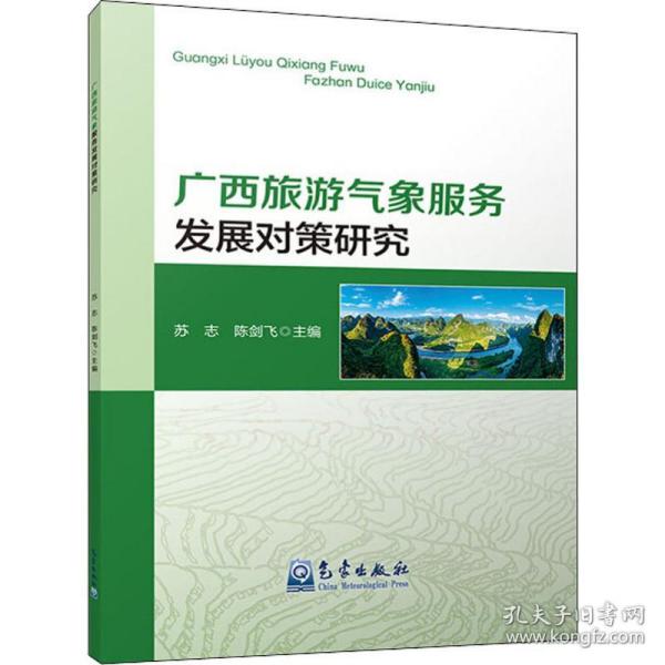 广西旅游气象服务发展对策研究