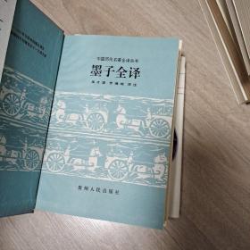 贵州版中国历代名著全译丛书：墨子全译(精)、荀子全译(精)、颜氏家训全译(精)、晏子春秋全译(精)、山海经全译、吴越春秋全译、国语全译、文心雕龙全译、庄子全译