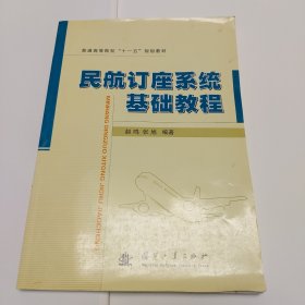 普通高等院校“十一五”规划教材：民航订座系统基础教程