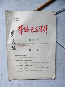 巩县党史资料（第四辑）（有书法家刘成钧题字）