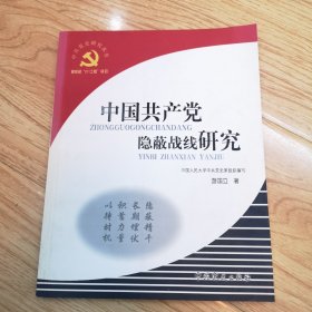 中国共产党隐蔽战线研究（一版一印）