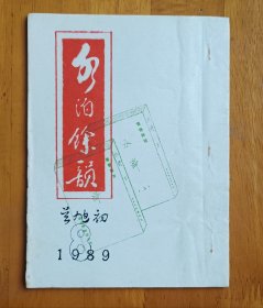 灯谜旧刊：水泊余韵 （水浒传类谜语）