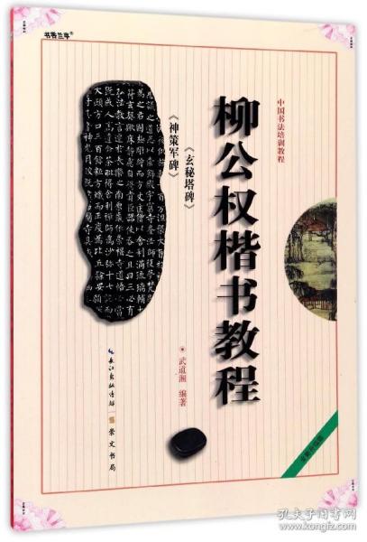 中国书法培训教程：柳公权楷书教程（玄秘塔碑神策军碑）（最新修订版）