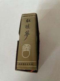 红楼梦(袖珍文库)