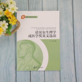 诺贝尔生理学或医学奖英文选读