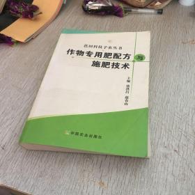 作物专用肥配方与施肥技术