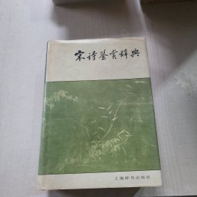 宋诗鉴赏辞典