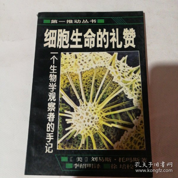 细胞生命的礼赞：一个生物学观察者的手记