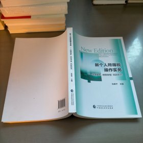 新个人所得税操作实务