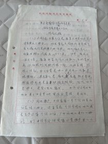 文化部艺术事业管理局副局长周-稽同志1983年在中国国际书店的手稿:关于某同志两年来领导同意在家所干工作的情况汇报
