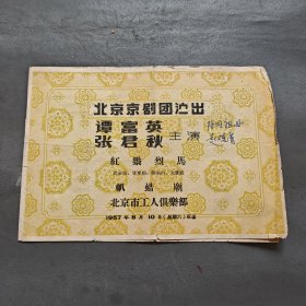 1957年谭富英 张君秋主演 北京京剧团演出 有4人合影照片 红鬃烈马 八腊朝 北京市工人俱乐部（节目单）