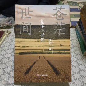 苍茫世间【原版书 照片实拍】
