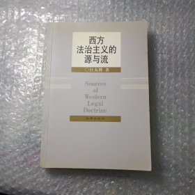 西方法治主义的源与流