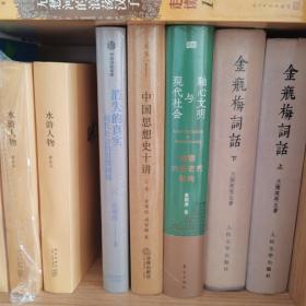 轴心文明和现代社会探索大历史的结构中国思想史十讲消失的真实现代社会的思想困境，金观涛，三册合售，爱书人私家藏书，保存完好，正版现货