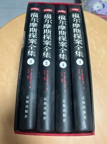 福尔摩斯探案全集（套装共4册）