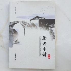 南方乡村探秘