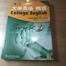 大学英语精读1、2（学生用书）（第三版）