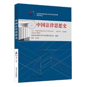 【正版二手】中国法律思想史李启成自考教材00264 2018年版北京大学出版社