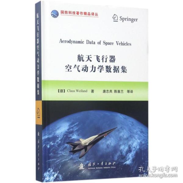 航天飞行器空气动力学数据集/国防科技著作精品译丛