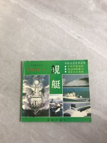 兵器大观第四册舰艇