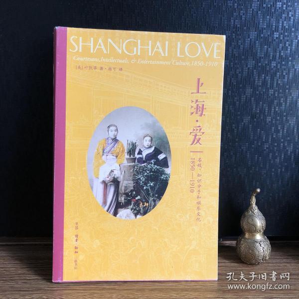上海·爱：名妓、知识分子与娱乐文化（1850-1910）