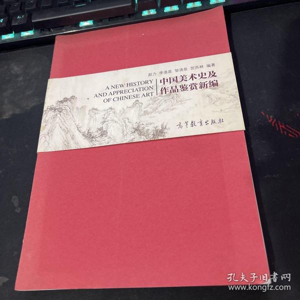 中国美术史及作品鉴赏新编